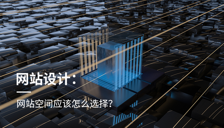 網站空間應該怎麽選擇？